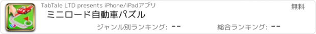 おすすめアプリ ミニロード自動車パズル