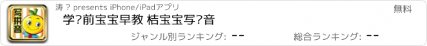 おすすめアプリ 学龄前宝宝早教 桔宝宝写拼音