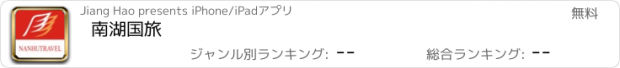 おすすめアプリ 南湖国旅