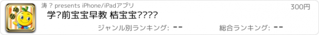 おすすめアプリ 学龄前宝宝早教 桔宝宝词组练习