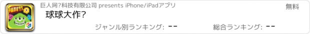 おすすめアプリ 球球大作战
