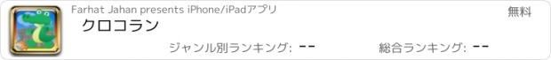 おすすめアプリ クロコラン