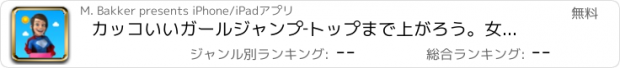 おすすめアプリ カッコいいガールジャンプ‐トップまで上がろう。女性のみ