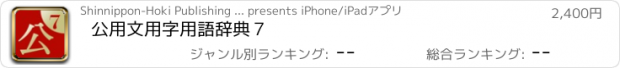 おすすめアプリ 公用文用字用語辞典７