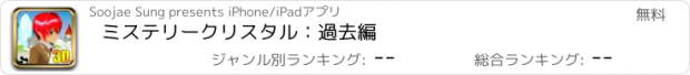 おすすめアプリ ミステリークリスタル：過去編