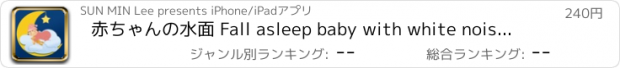 おすすめアプリ 赤ちゃんの水面 Fall asleep baby with white noise and lullaby