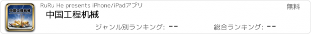 おすすめアプリ 中国工程机械