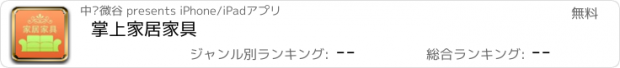 おすすめアプリ 掌上家居家具