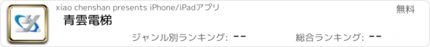 おすすめアプリ 青雲電梯