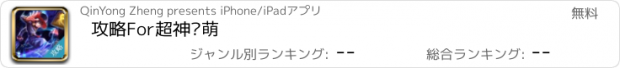 おすすめアプリ 攻略For超神联萌