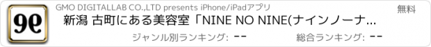 おすすめアプリ 新潟 古町にある美容室｢NINE NO NINE(ナインノーナイン)｣の公式アプリ
