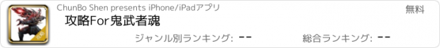 おすすめアプリ 攻略For鬼武者魂