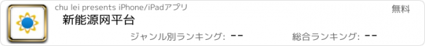 おすすめアプリ 新能源网平台