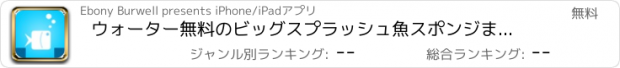 おすすめアプリ ウォーター無料のビッグスプラッシュ魚スポンジませんアウト