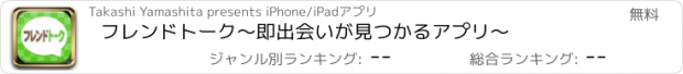 おすすめアプリ フレンドトーク～即出会いが見つかるアプリ～