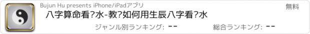 おすすめアプリ 八字算命看风水-教你如何用生辰八字看风水