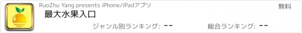 おすすめアプリ 最大水果入口