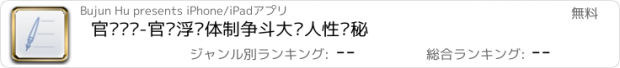 おすすめアプリ 官场笔记-官场浮沉体制争斗大戏人性揭秘