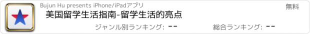 おすすめアプリ 美国留学生活指南-留学生活的亮点