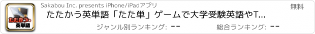 おすすめアプリ たたかう英単語「たた単」ゲームで大学受験英語やTOEIC対策！