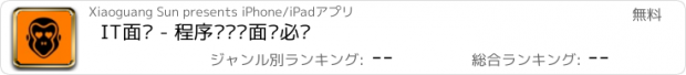 おすすめアプリ IT面经 - 程序员笔试面试必备