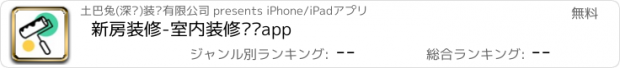 おすすめアプリ 新房装修-室内装修设计app