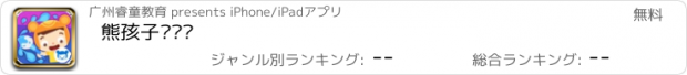 おすすめアプリ 熊孩子爱涂鸦