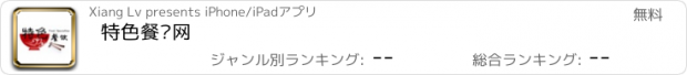 おすすめアプリ 特色餐饮网