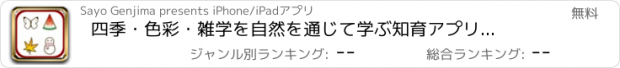 おすすめアプリ 四季・色彩・雑学を自然を通じて学ぶ知育アプリ　幼児小学生向き