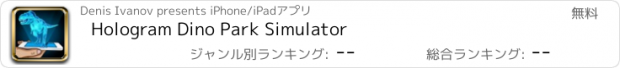 おすすめアプリ Hologram Dino Park Simulator