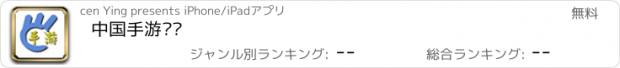 おすすめアプリ 中国手游门户