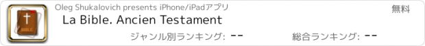 おすすめアプリ La Bible. Ancien Testament