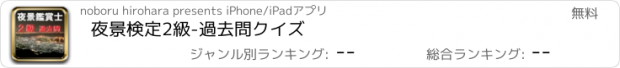 おすすめアプリ 夜景検定2級-過去問クイズ