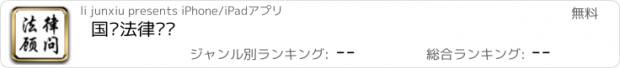 おすすめアプリ 国际法律顾问