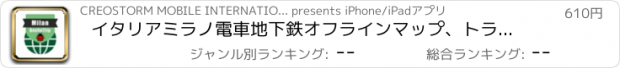 おすすめアプリ イタリアミラノ電車地下鉄オフラインマップ、トラベルガイド, BeetleTrip Milan travel guide and offline city map