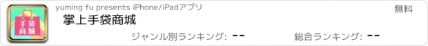 おすすめアプリ 掌上手袋商城