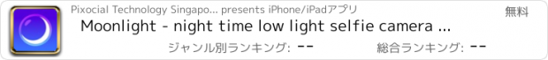 おすすめアプリ Moonlight - night time low light selfie camera for dark photos, shots and images