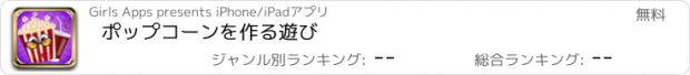 おすすめアプリ ポップコーンを作る遊び