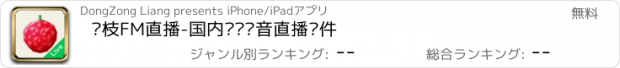 おすすめアプリ 荔枝FM直播-国内热门语音直播软件