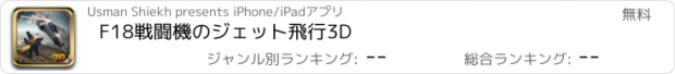 おすすめアプリ F18戦闘機のジェット飛行3D