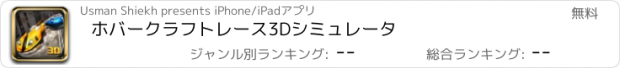 おすすめアプリ ホバークラフトレース3Dシミュレータ