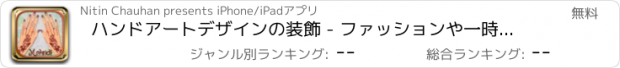 おすすめアプリ ハンドアートデザインの装飾 - ファッションや一時的な刺青のデザイン