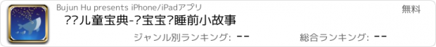 おすすめアプリ 妈妈儿童宝典-给宝宝讲睡前小故事