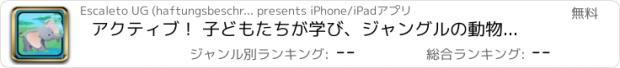 おすすめアプリ アクティブ！ 子どもたちが学び、ジャングルの動物と遊ぶためのゲームのサイジング