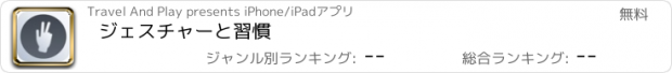 おすすめアプリ ジェスチャーと習慣