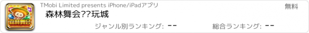 おすすめアプリ 森林舞会·电玩城