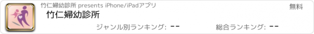 おすすめアプリ 竹仁婦幼診所