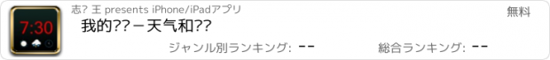 おすすめアプリ 我的时钟－天气和闹钟