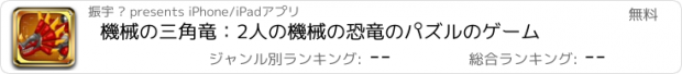 おすすめアプリ 機械の三角竜：2人の機械の恐竜のパズルのゲーム