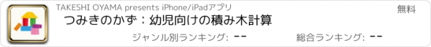 おすすめアプリ つみきのかず：幼児向けの積み木計算